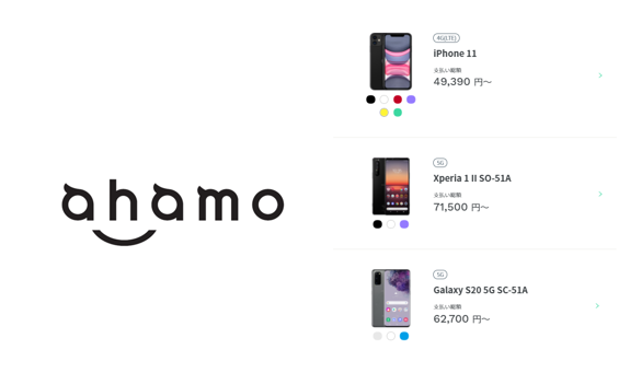 docomo（ドコモ）のahamo（アハモ）が取扱い機種（iPhone/Galaxy 